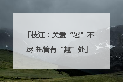 枝江：关爱“暑”不尽 托管有“趣”处