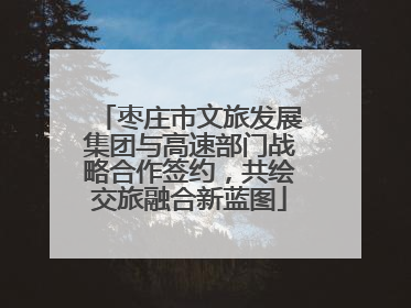 枣庄市文旅发展集团与高速部门战略合作签约，共绘交旅融合新蓝图