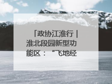 政协江淮行｜淮北段园新型功能区：“飞地经济”拔节生长