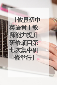 攸县初中英语骨干教师能力提升研修项目第七次集中研修举行