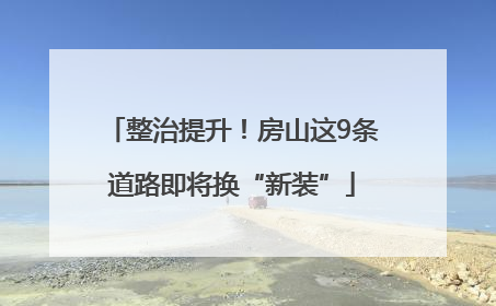 整治提升！房山这9条道路即将换“新装”