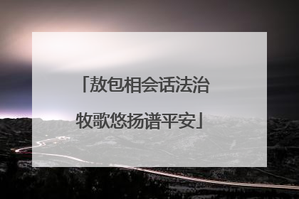 敖包相会话法治 牧歌悠扬谱平安