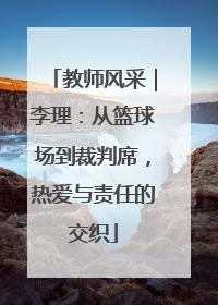教师风采｜李理：从篮球场到裁判席，热爱与责任的交织