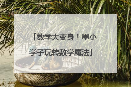 数学大变身！墨小学子玩转数学魔法