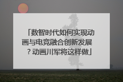 数智时代如何实现动画与电竞融合创新发展？动画川军将这样做