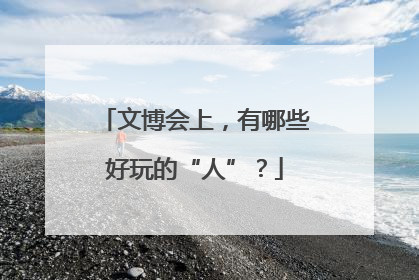 文博会上，有哪些好玩的“人”？