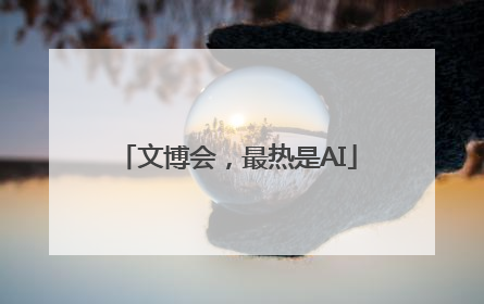 文博会，最热是AI