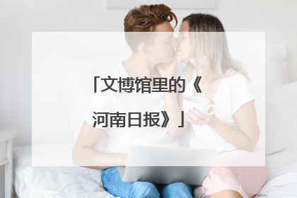 文博馆里的《河南日报》