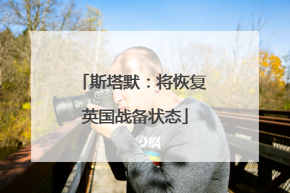 斯塔默：将恢复英国战备状态