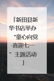 新田县新华书店举办“童心向党·喜迎七一”主题活动