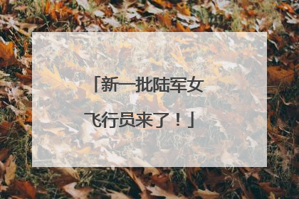 新一批陆军女飞行员来了！