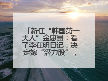 新任“韩国第一夫人”金惠景：看了李在明日记，决定嫁“潜力股”，曾是钢琴老师，一开始并不支持丈夫从政