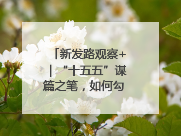 新发路观察+｜“十五五”谋篇之笔，如何勾勒未来吉林？