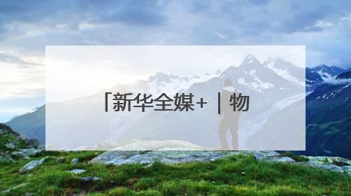 新华全媒+｜物价总体稳定 供需有所改善——5月份物价数据透视