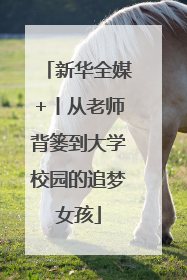 新华全媒+丨从老师背篓到大学校园的追梦女孩