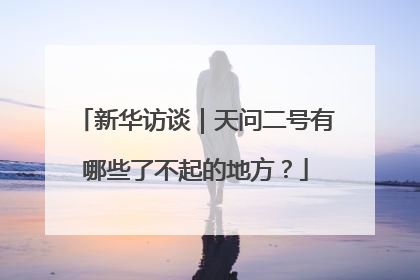 新华访谈｜天问二号有哪些了不起的地方？