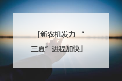 新农机发力 “三夏”进程加快