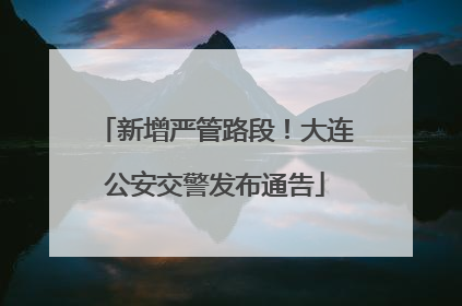 新增严管路段！大连公安交警发布通告