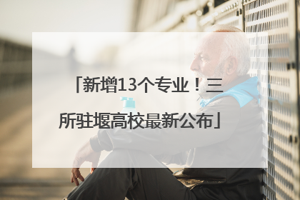 新增13个专业！三所驻堰高校最新公布