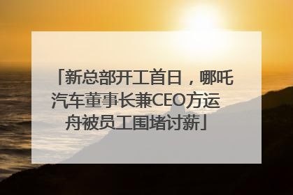 新总部开工首日，哪吒汽车董事长兼CEO方运舟被员工围堵讨薪