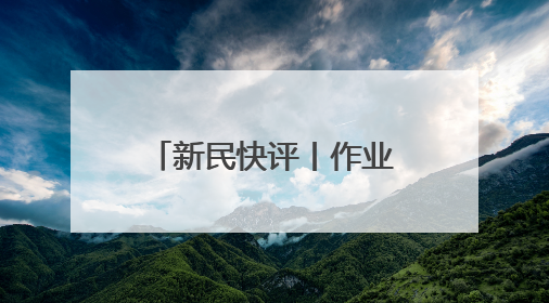新民快评丨作业减量该如何减