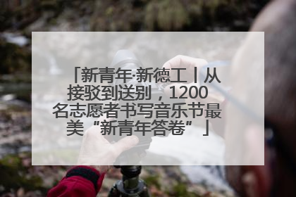新青年·新德工丨从接驳到送别，1200名志愿者书写音乐节最美“新青年答卷”