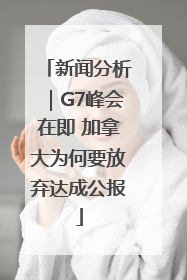 新闻分析｜G7峰会在即 加拿大为何要放弃达成公报
