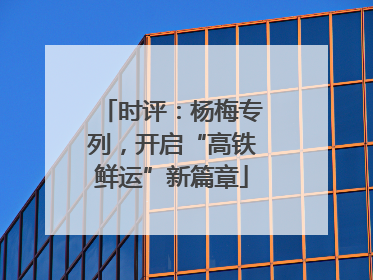 时评：杨梅专列，开启“高铁鲜运”新篇章