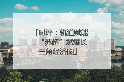 时评：轨道赋能，“苏超”燃爆长三角经济圈