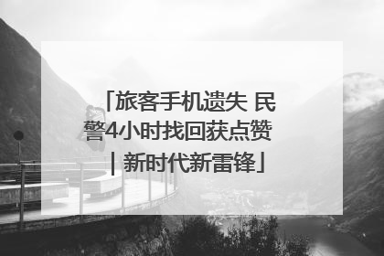 旅客手机遗失 民警4小时找回获点赞｜新时代新雷锋