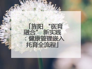 旌阳 “医育融合” 新实践：健康管理嵌入托育全流程