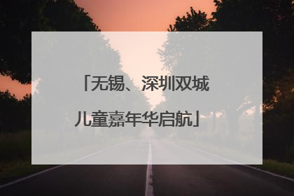 无锡、深圳双城儿童嘉年华启航
