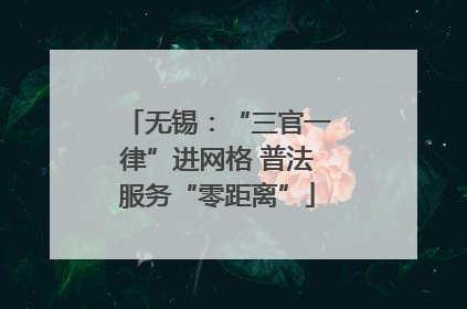 无锡：“三官一律”进网格 普法服务“零距离”