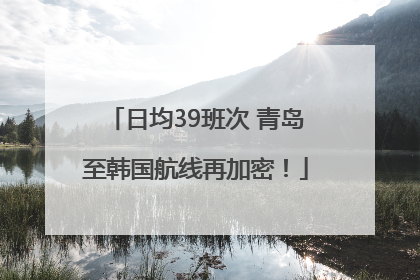 日均39班次 青岛至韩国航线再加密！