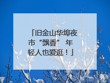 旧金山华埠夜市“飘香” 年轻人也爱逛！