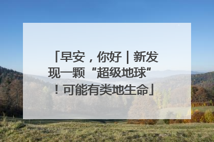 早安，你好｜新发现一颗“超级地球”！可能有类地生命