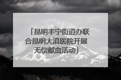 昆明丰宁街道办联合昆明大滇医院开展无偿献血活动