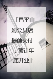 昌平山姆会员店提前交付，预计年底开业