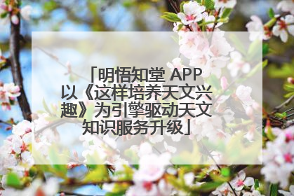 明悟知堂 APP以《这样培养天文兴趣》为引擎驱动天文知识服务升级