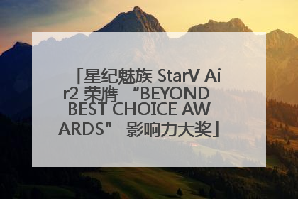 星纪魅族 StarV Air2 荣膺 “BEYOND BEST CHOICE AWARDS” 影响力大奖