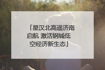 星汉北高遥济南启航 激活钢城低空经济新生态