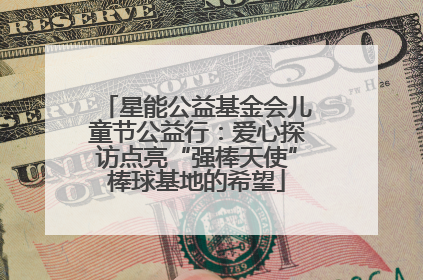 星能公益基金会儿童节公益行：爱心探访点亮“强棒天使”棒球基地的希望
