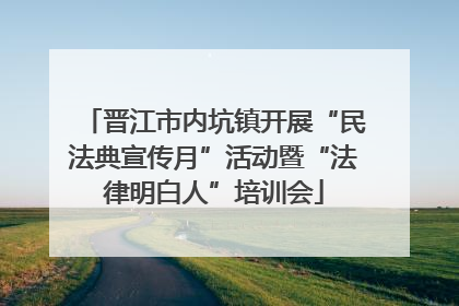 晋江市内坑镇开展“民法典宣传月”活动暨“法律明白人”培训会