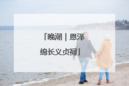 晚潮｜恩泽绵长义贞祠