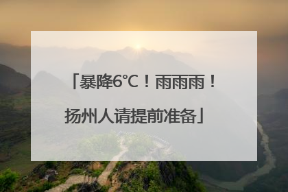 暴降6℃！雨雨雨！扬州人请提前准备