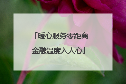 暖心服务零距离 金融温度入人心