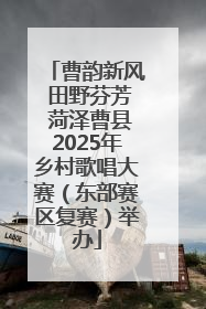 曹韵新风 田野芬芳 菏泽曹县2025年乡村歌唱大赛（东部赛区复赛）举办