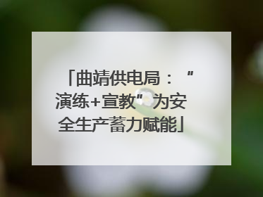 曲靖供电局：“演练+宣教”为安全生产蓄力赋能