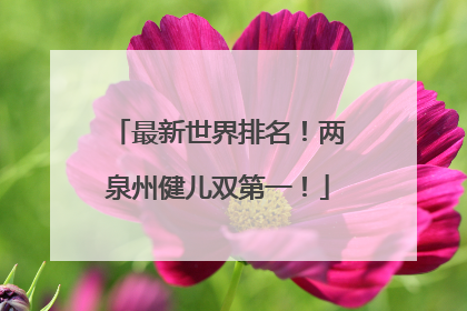 最新世界排名！两泉州健儿双第一！