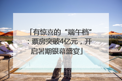 有惊喜的“端午档”：票房突破4亿元，开启暑期银幕盛宴